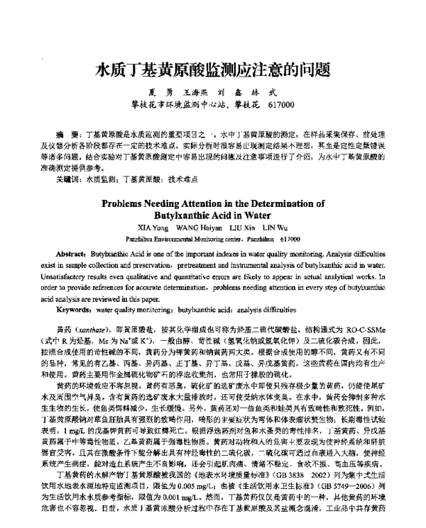 水质丁基黄原酸监测应注意的问题