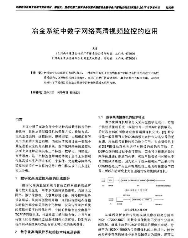冶金系统中数字网络高清视频监控的应用