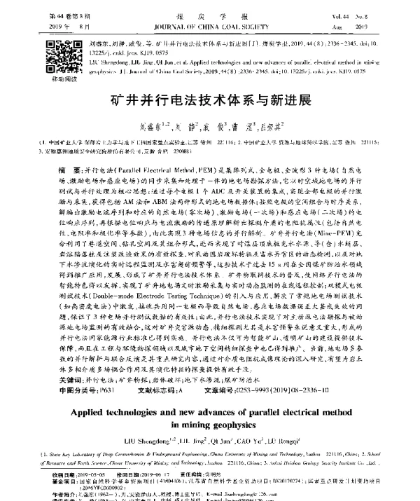 矿井并行电法技术体系与新进展