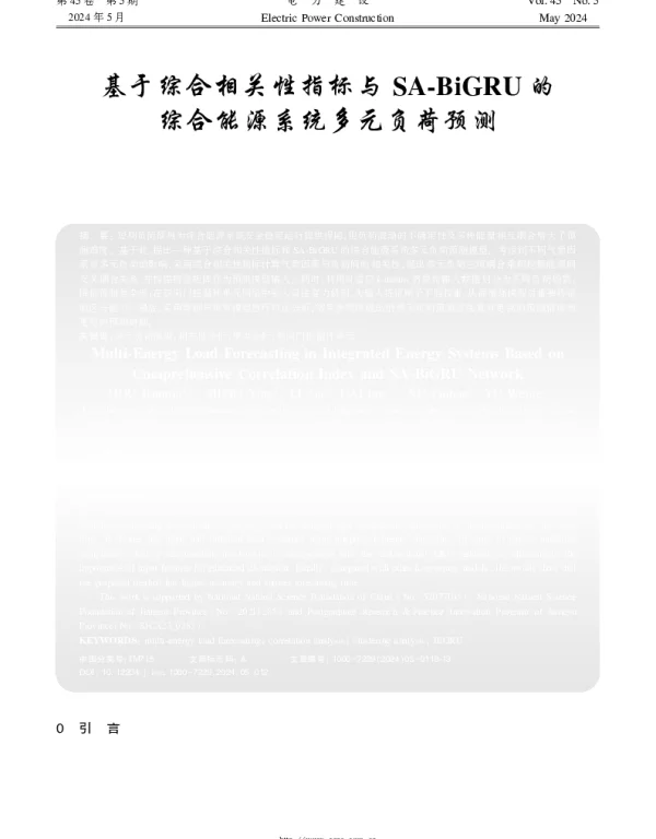 基于综合相关性指标与SA-BiGRU的综合能源系统多元负荷预测