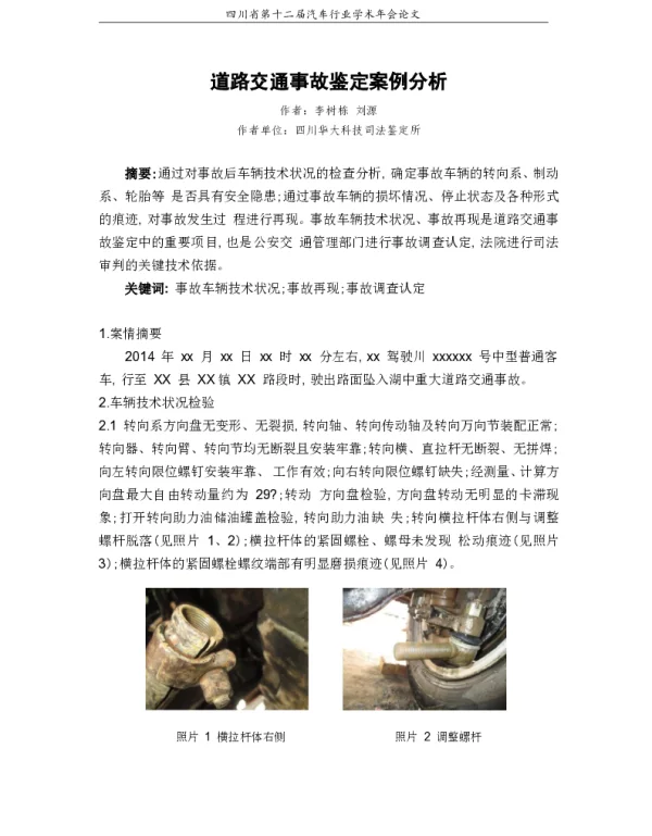 道路交通事故鉴定案例分析