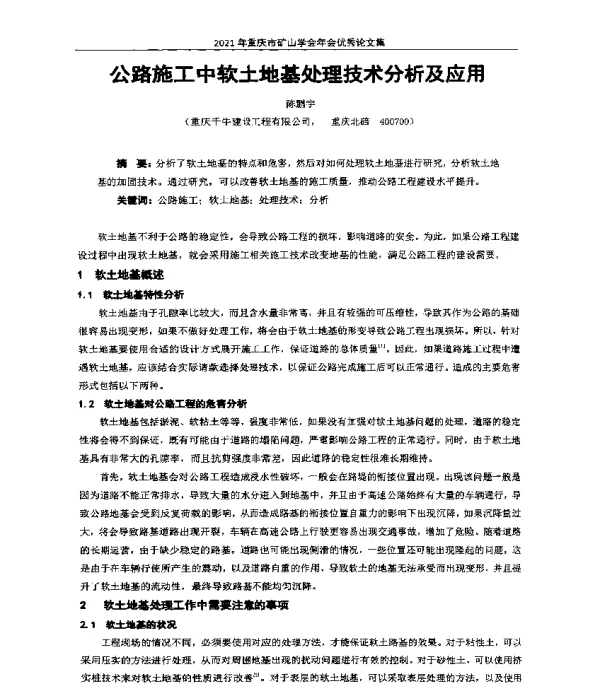 公路施工中软土地基处理技术分析及应用