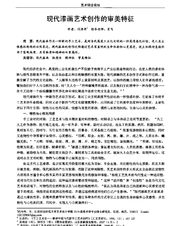 现代漆画艺术创作的审美特征
