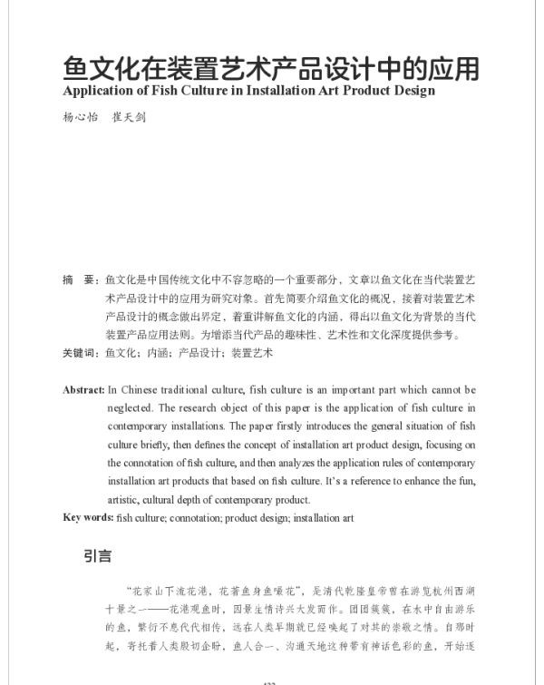 鱼文化在装置艺术产品设计中的应用