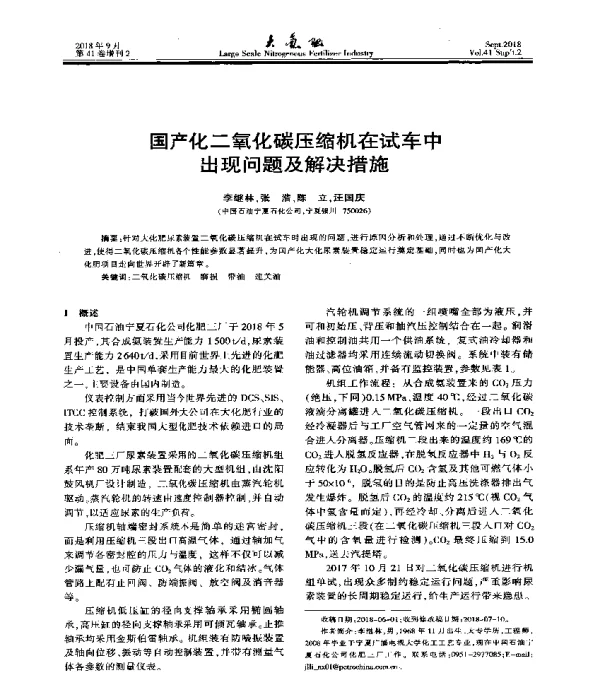 国产化二氧化碳压缩机在试车中出现问题及解决措施