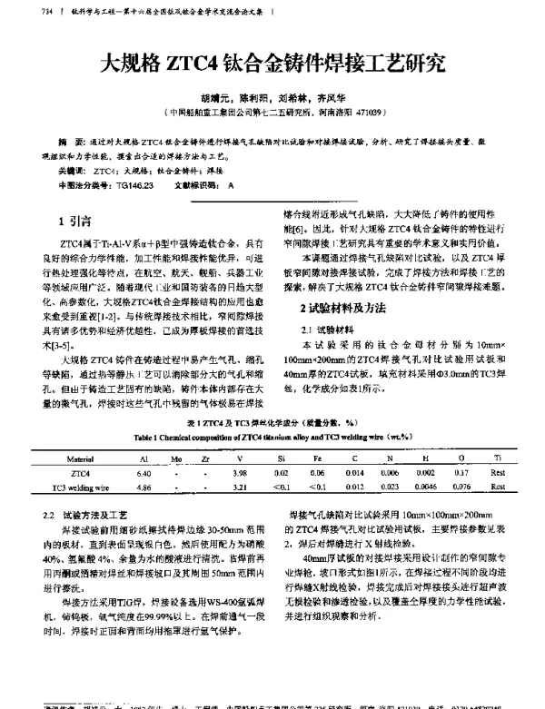 大规格ZTC4钛合金铸件焊接工艺研究