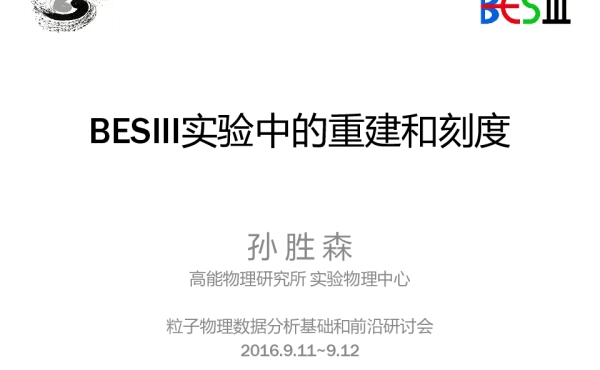 BESⅢ实验中的重建和刻度