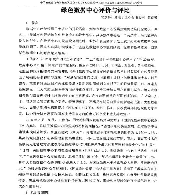 绿色数据中心评价与评比