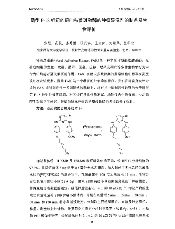 新型F-18标记的靶向粘着斑激酶的肿瘤显像剂的制备及生物评价
