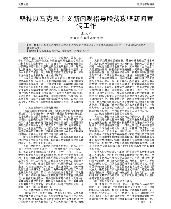 坚持以马克思主义新闻观指导脱贫攻坚新闻宣传工作