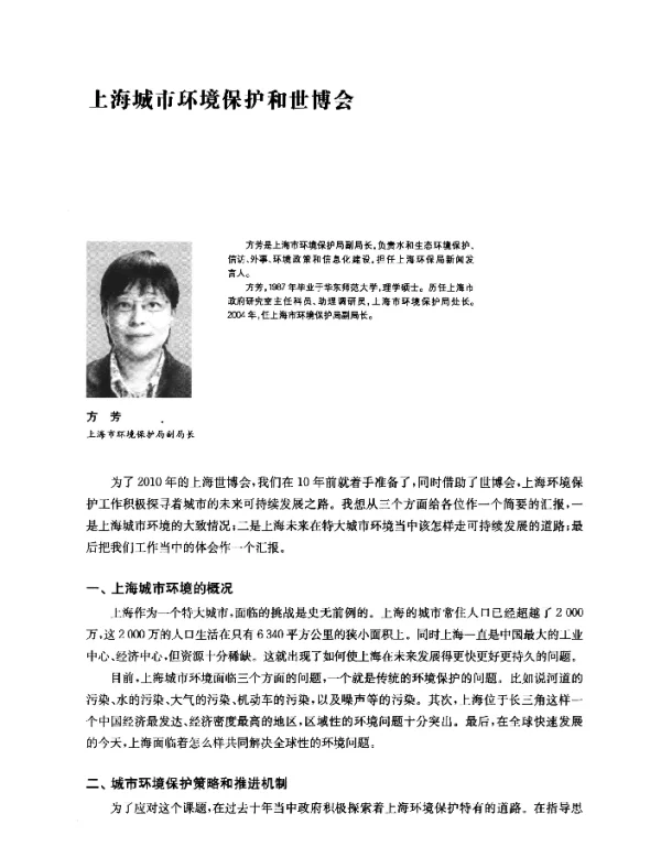 上海城市环境保护和世博会