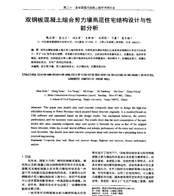 双钢板混凝土组合剪力墙高层住宅结构设计与性能分析