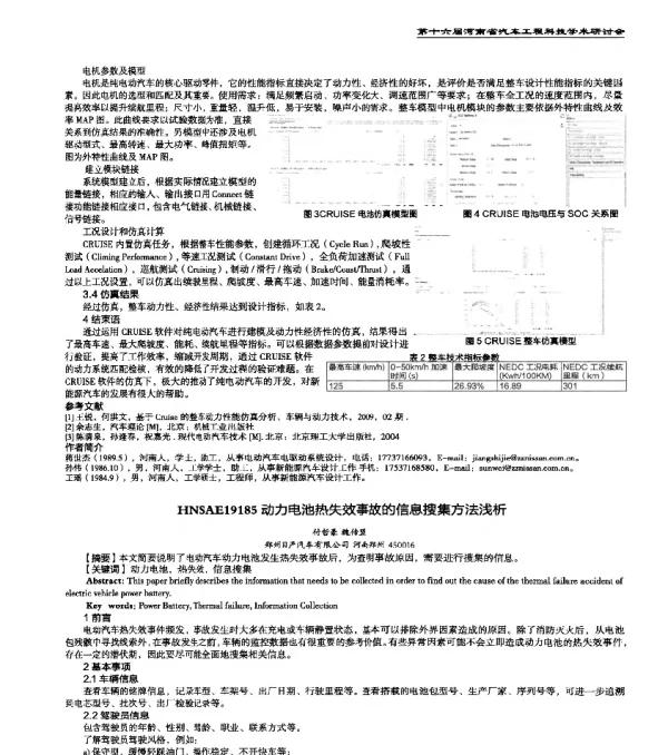 HNSAE19185动力电池热失效事故的信息搜集方法浅析