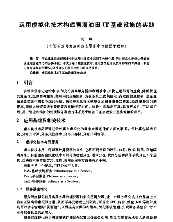 运用虚拟化技术构建青海油田IT基础设施的实践