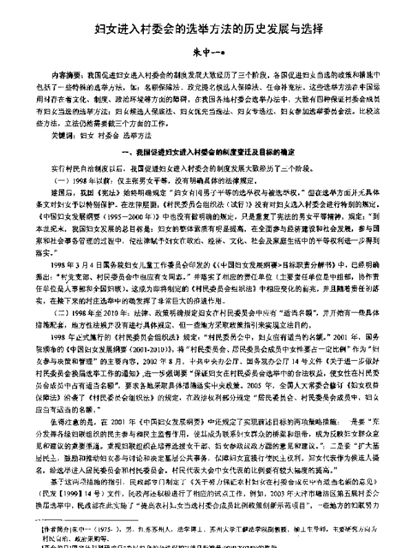妇女进入村委会的选举方法的历史发展与选择