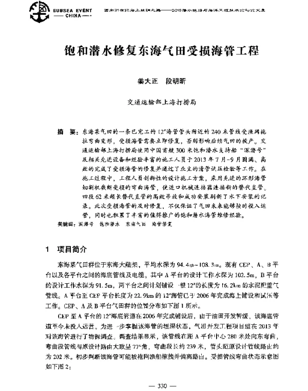 饱和潜水修复东海气田受损海管工程