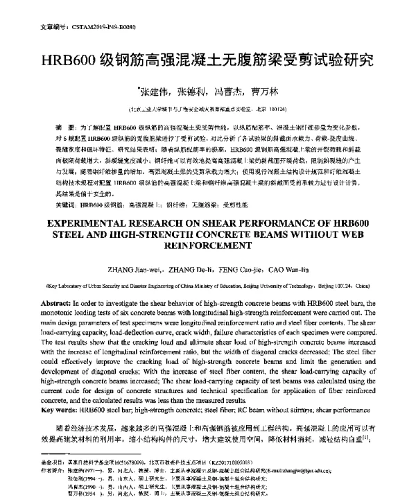 HRB600级钢筋高强混凝土无腹筋梁受剪试验研究