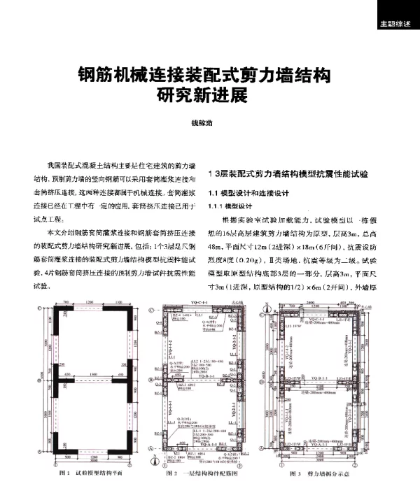 钢筋机械连接装配式剪力墙结构研究新进展
