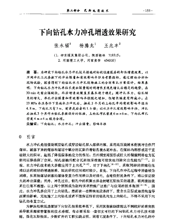 下向钻孔水力冲孔增透效果研究