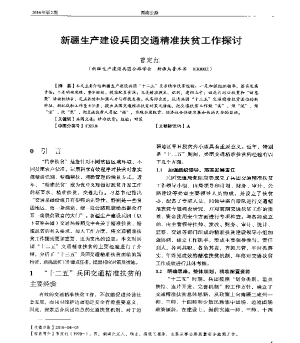新疆生产建设兵团交通精准扶贫工作探讨