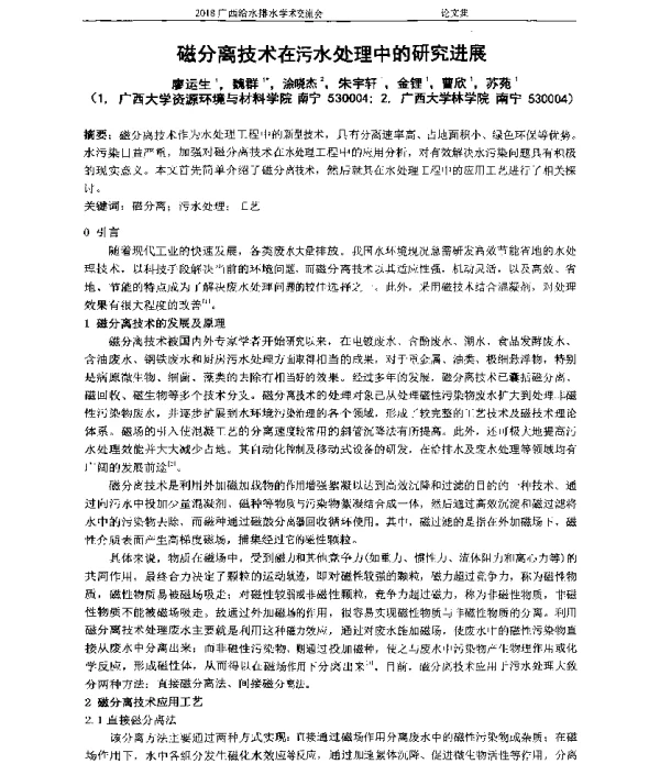 磁分离技术在污水处理中的研究进展