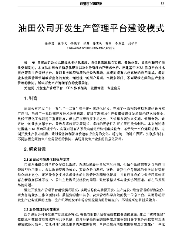 油田公司开发生产管理平台建设模式