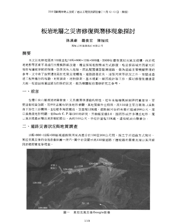 板岩地層之災害修復與潛移現象探討