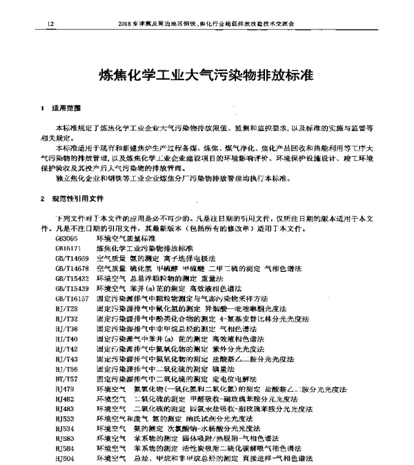 炼焦化学工业大气污染物排放标准