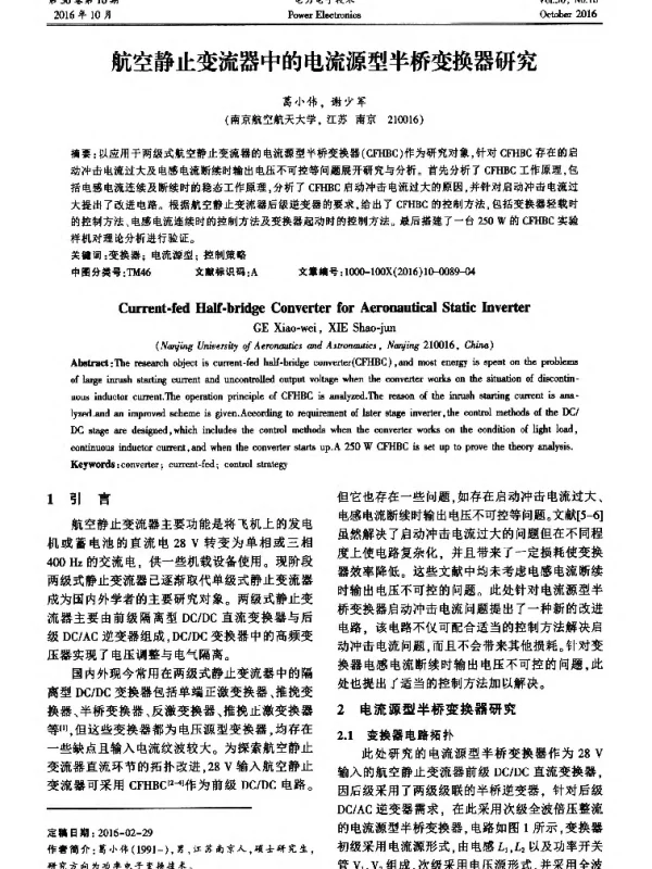 航空静止变流器中的电流源型半桥变换器研究