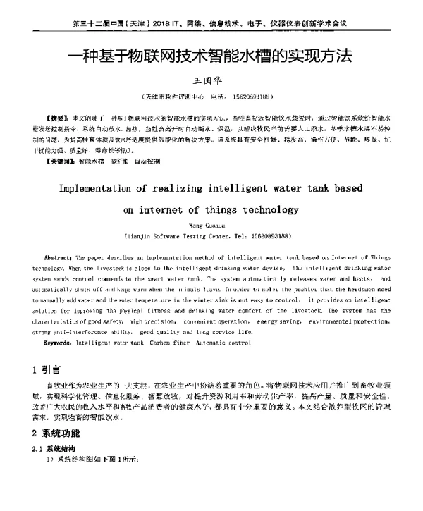 一种基于物联网技术智能水槽的实现方法
