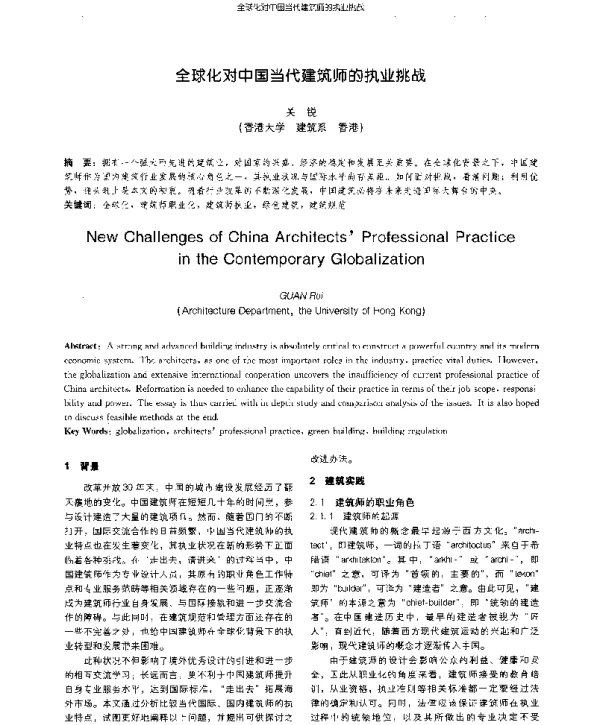 全球化对中国当代建筑师的执业挑战