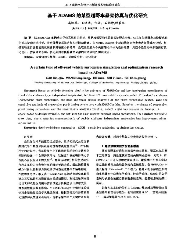 基于ADAMS的某型越野车悬架仿真与优化研究