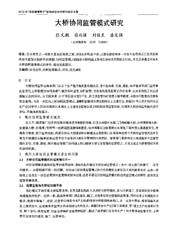 大桥协同监管模式研究