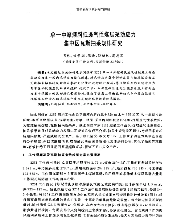 单一中厚倾斜低透气性煤层采动应力集中区瓦斯抽采规律研究