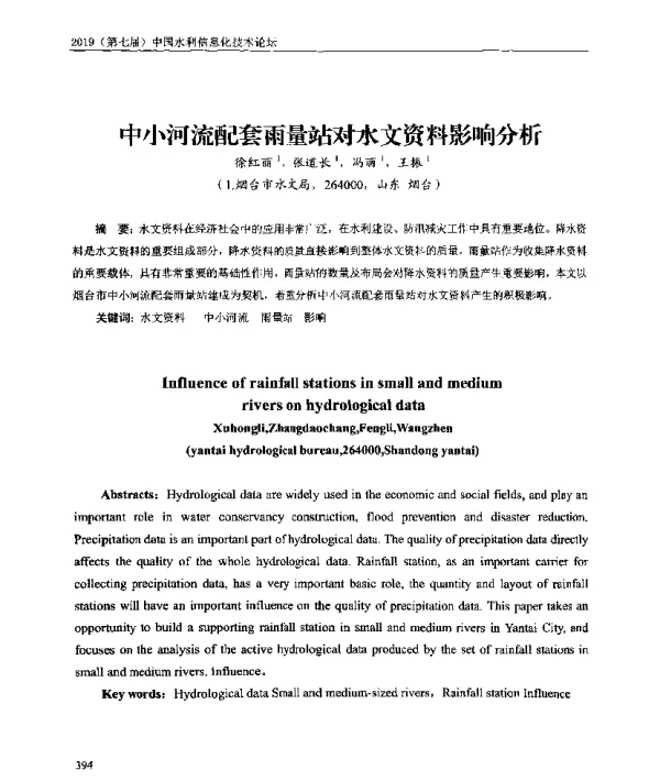 中小河流配套雨量站对水文资料影响分析