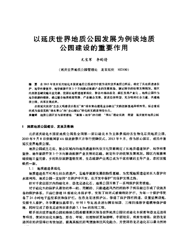 以延庆世界地质公园发展为例谈地质公园建设的重要作用