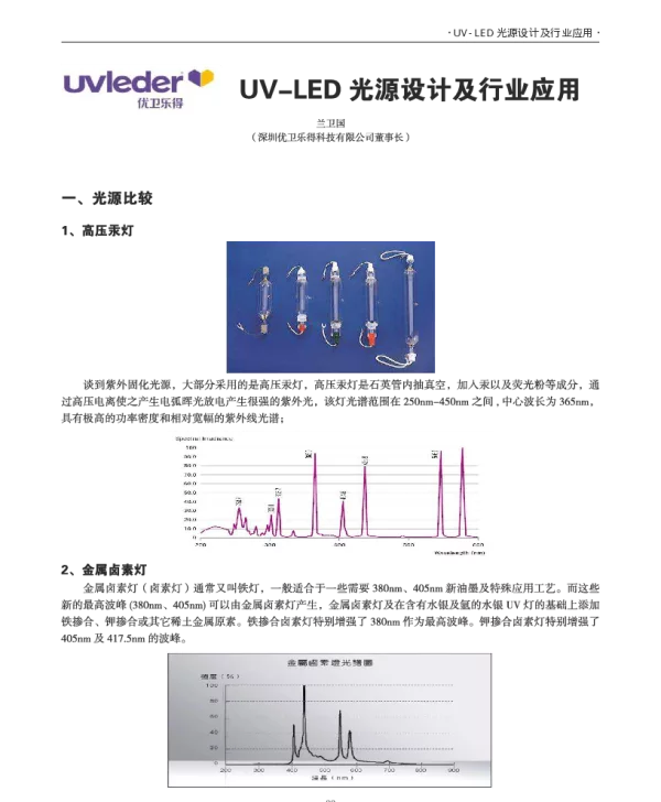 UV-LED光源设计及行业应用