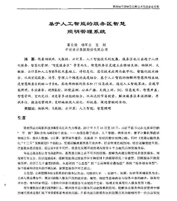 基于人工智能的服务区智慧照明管理系统