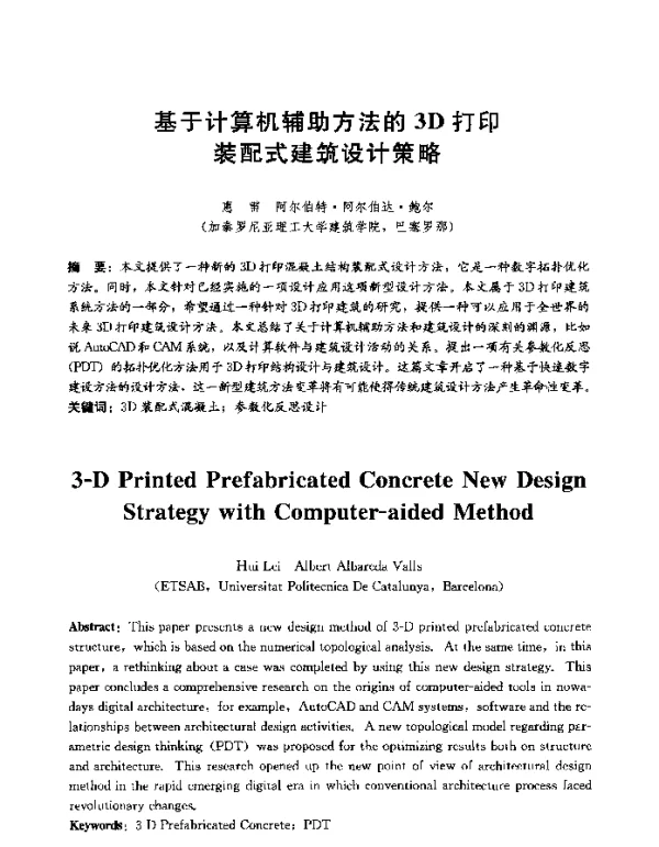 基于计算机辅助方法的3D打印装配式建筑设计策略
