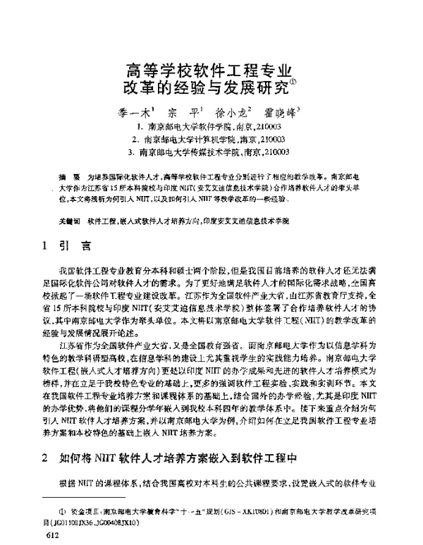 高等学校软件工程专业改革的经验与发展研究