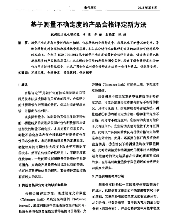基于测量不确定度的产品合格评定新方法