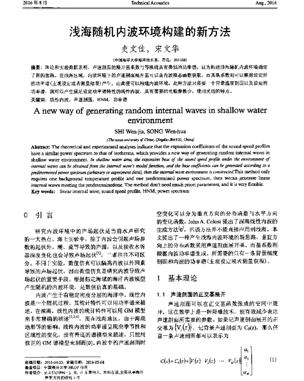 浅海随机内波环境构建的新方法
