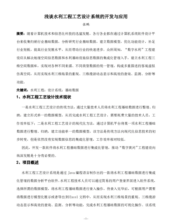 浅谈水利工程工艺设计系统的开发与应用