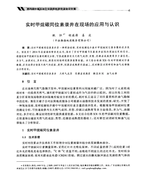 实时甲烷碳同位素录井在现场的应用与认识