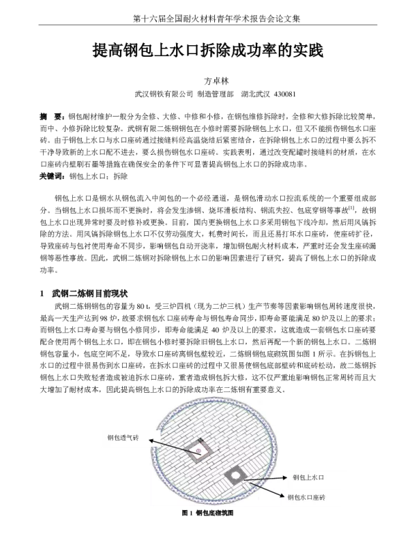 提高钢包上水口拆除成功率的实践