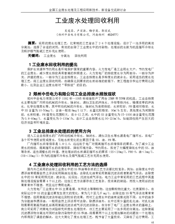 工业废水处理回收利用
