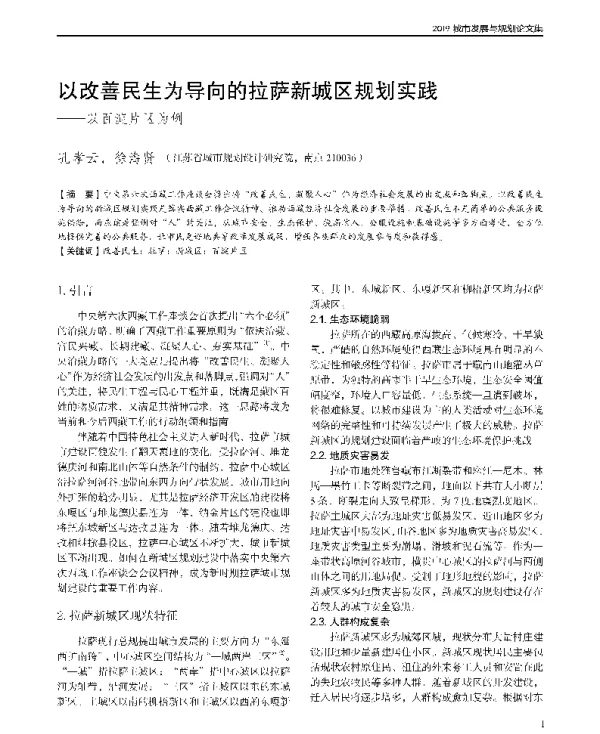 以改善民生为导向的拉萨新城区规划实践--以百淀片区为例