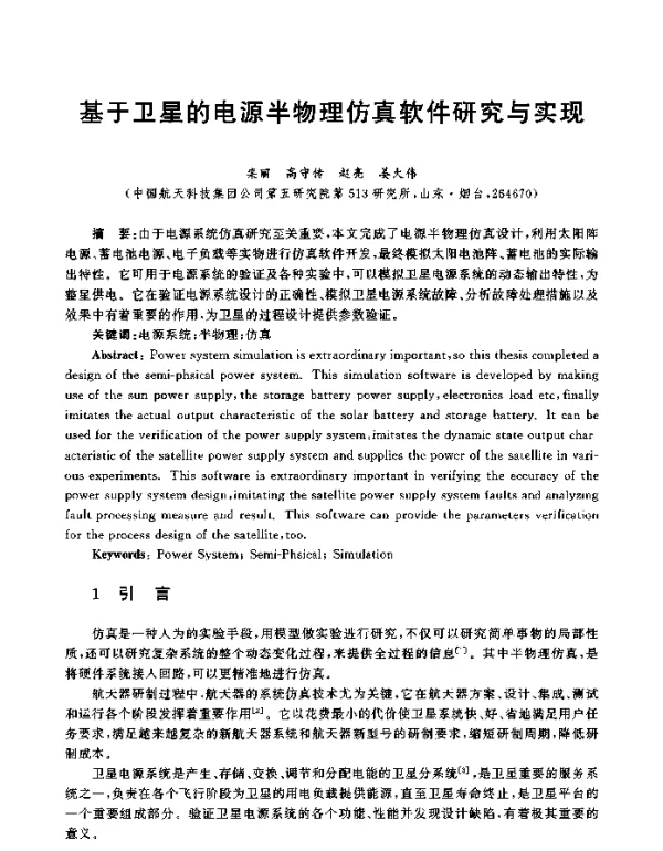 基于卫星的电源半物理仿真软件研究与实现