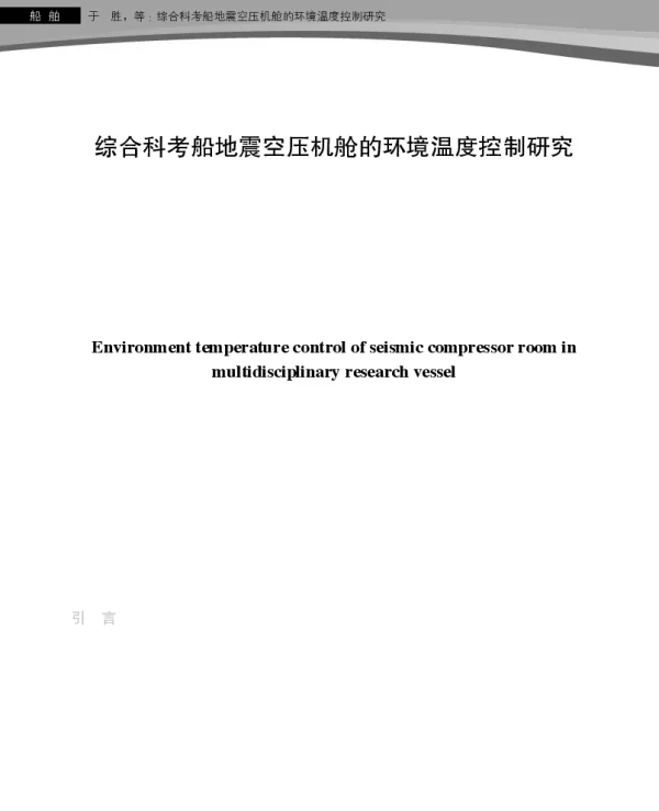 综合科考船地震空压机舱的环境温度控制研究