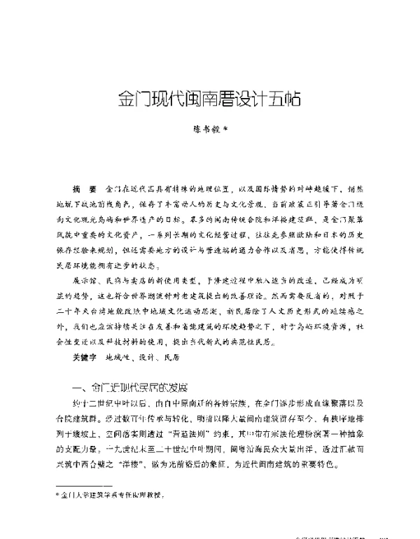 金门现代闽南厝设计五帖